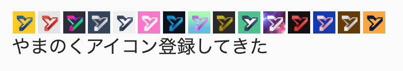 色とりどりのyamanokuのアイコンが15個並んでいる。左から黄色背景と青マーク、灰色背景と赤マーク、黒背景とネオン風マーク、紺色背景と白マーク、白背景と紺色マーク、ピンク背景と白マーク、黒背景と青マーク、黄緑から水色へのグラデーション背景と紫マーク、黒背景と金色マーク、緑背景と白抜きの紺色マーク、紫色の宇宙背景と白マーク、黒背景と赤マーク、青背景と薄ピンクマーク、茶色背景と白マーク、オレンジ背景と紺色マーク、が並んでいる。