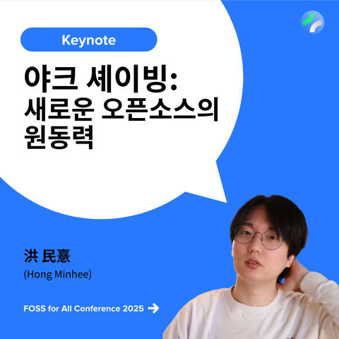 파란色 背景의 FOSS for All 컨퍼런스 2025 發表者 카드. 右側 아래에는 發表者 洪民憙의 寫眞이 있고, 中央의 흰色 말風船 안에는 「Keynote」라는 文句와 함께 發表 題目 〈야크 셰이빙: 새로운 오픈 소스의 原動力〉이 쓰여 있다.
